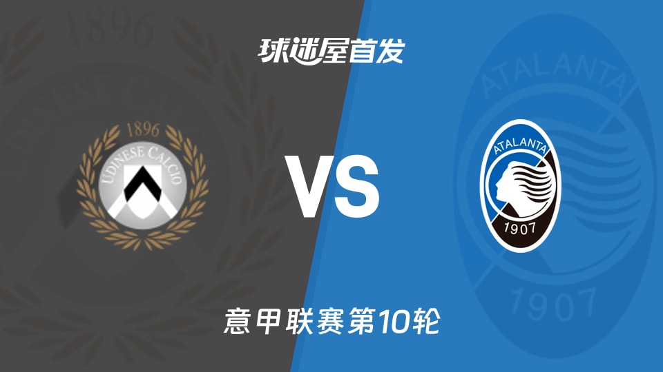 乌迪内斯vs亚特兰大首发