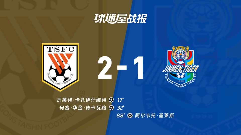 山东泰山vs天津津门虎比赛结果