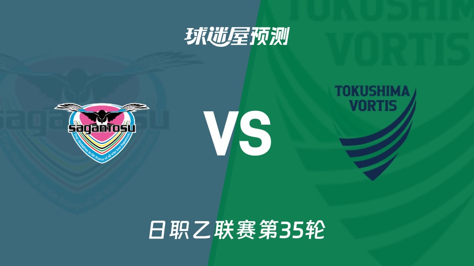 鸟栖砂岩vs德岛漩涡预测分析