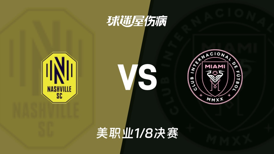 纳什维尔SCvs迈阿密国际伤病