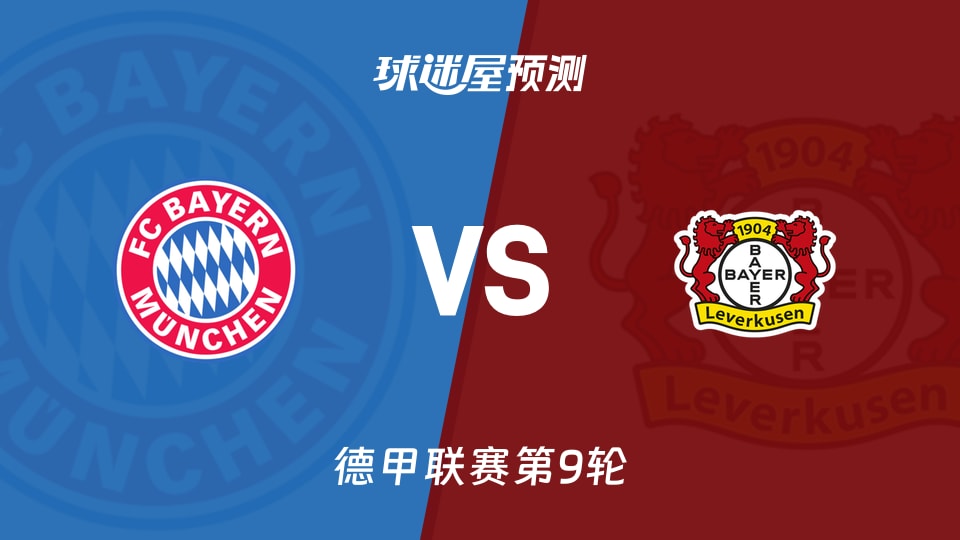 拜仁vs勒沃库森预测分析