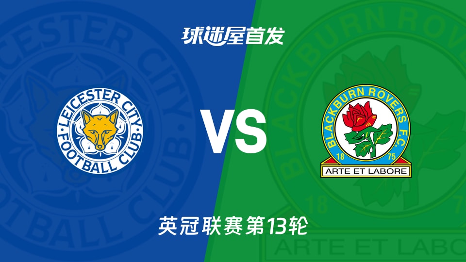 莱斯特城vs布莱克本首发