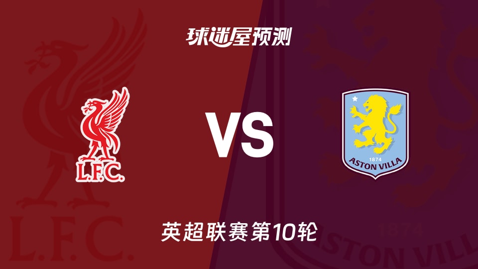 利物浦vs阿斯顿维拉预测分析