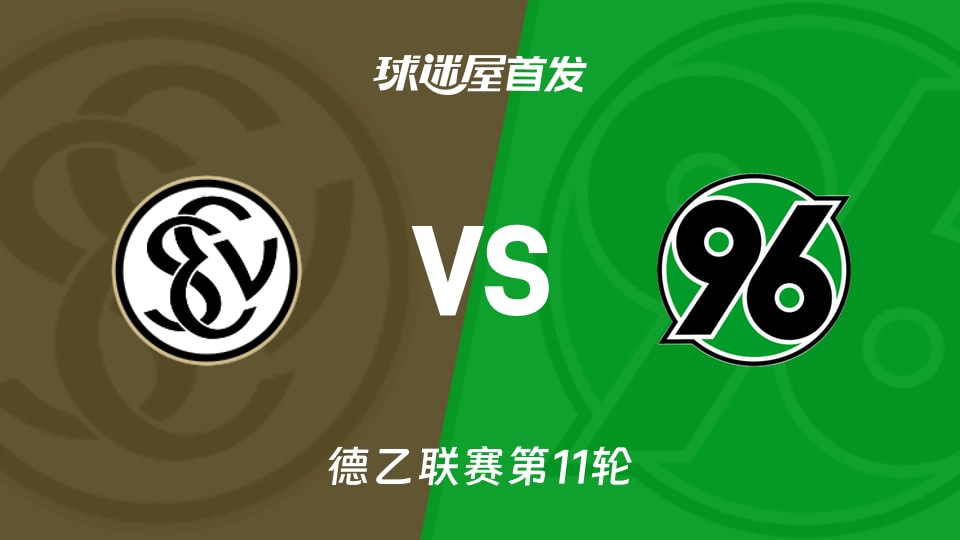 艾禾斯堡vs汉诺威96首发