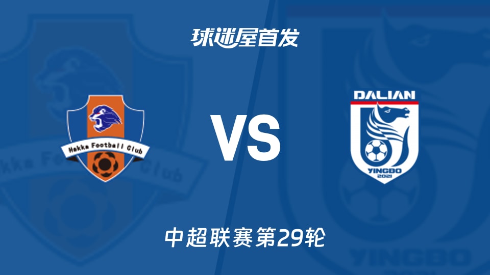 梅州客家vs大连英博首发