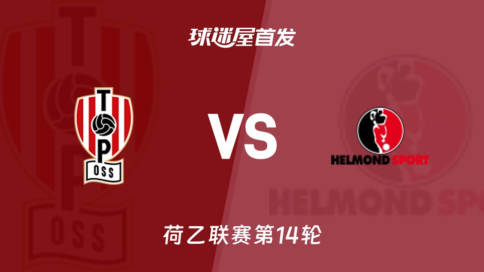 奥斯vs赫尔蒙德首发