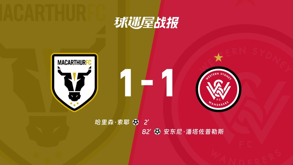 麦克阿瑟FCvs西悉尼流浪者比赛结果