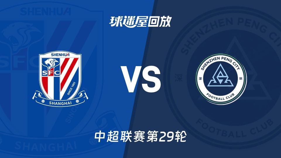 上海申花vs深圳新鹏城回放