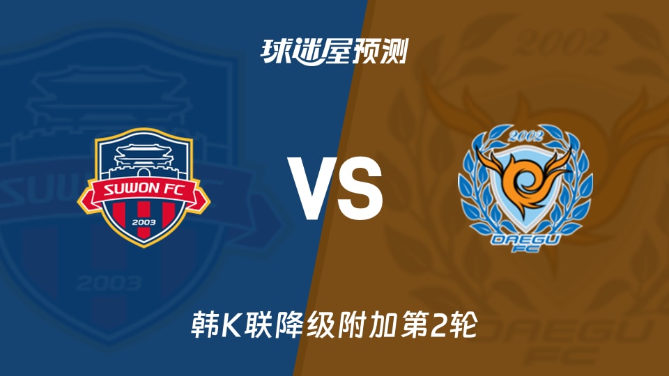 水原FCvs大邱FC预测分析