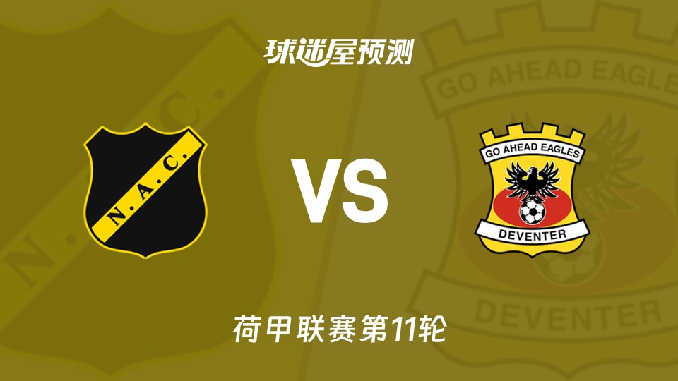 布雷达vs前进之鹰预测分析