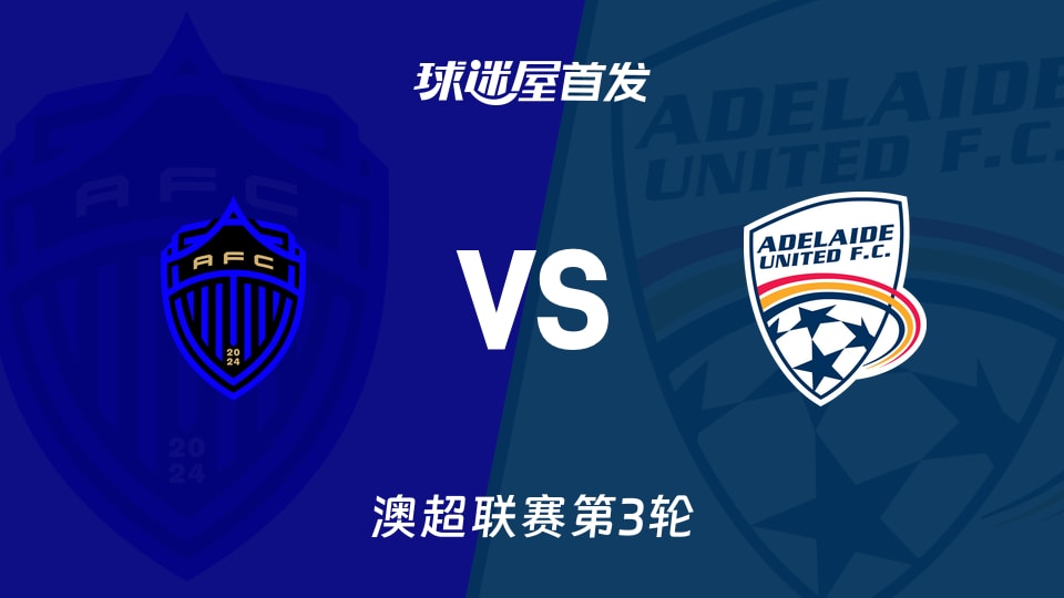 奥克兰FCvs阿德莱德联首发