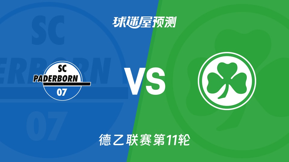 帕德博恩vs菲尔特预测分析