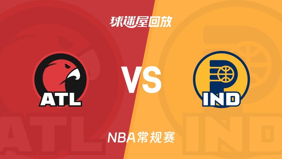 老鹰vs步行者回放