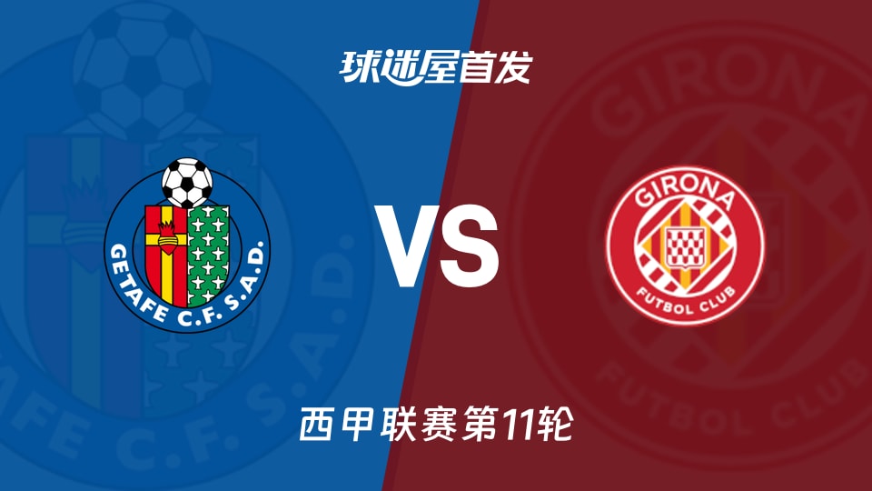 赫塔菲vs赫罗纳首发