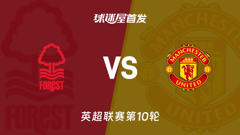诺丁汉森林vs曼联首发