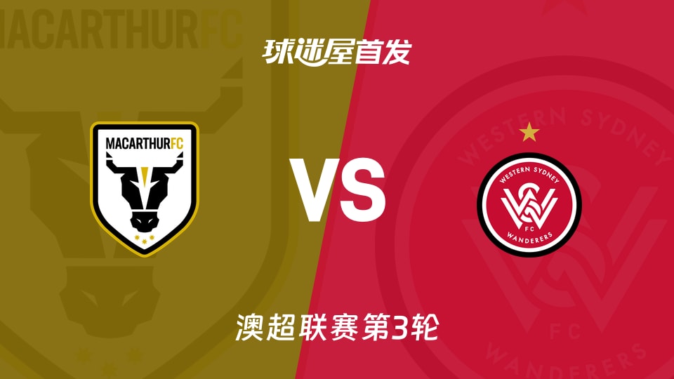 麦克阿瑟FCvs西悉尼流浪者首发