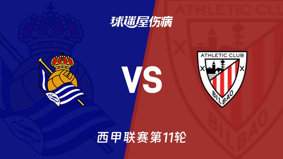 皇家社会vs毕尔巴鄂伤病