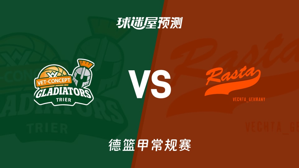 特里尔vs维切塔预测分析