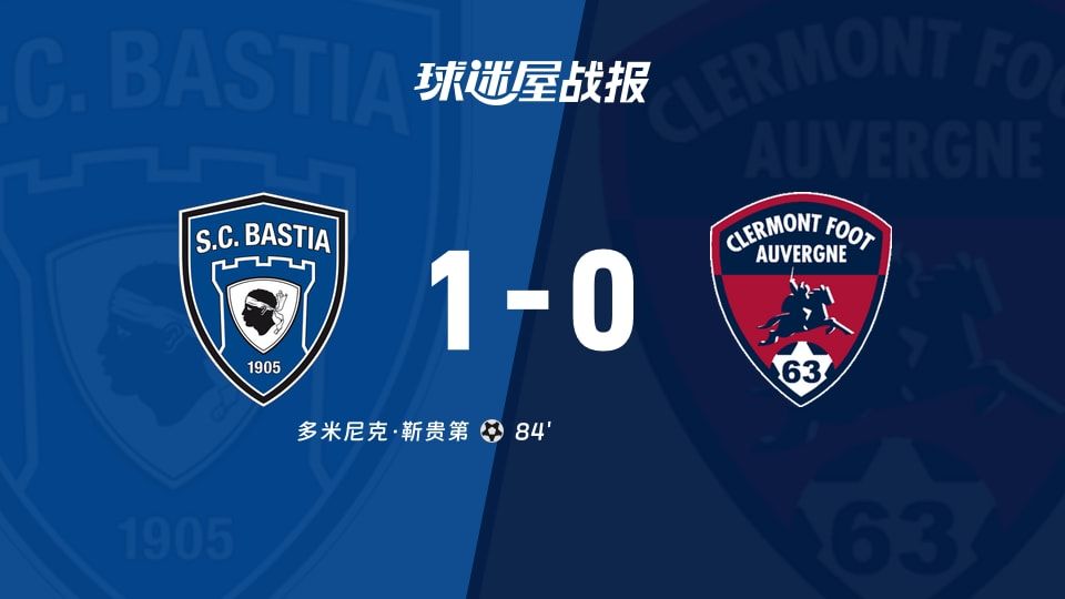 巴斯蒂亚vs克莱蒙比赛结果