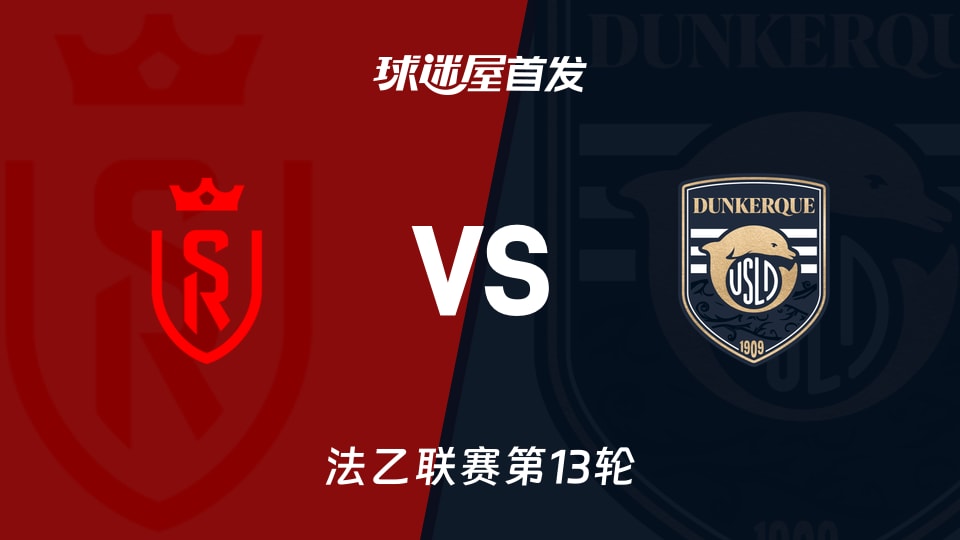 兰斯vs敦刻尔克首发