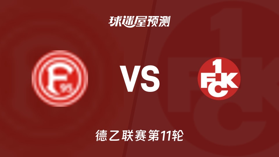 杜塞尔多夫vs凯泽斯劳滕预测分析