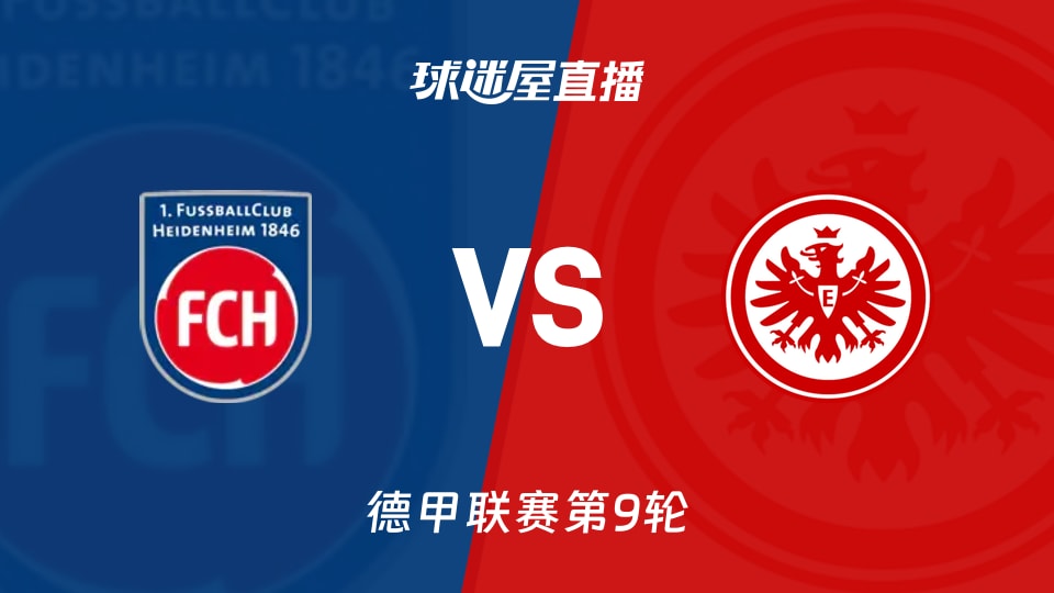 海登海姆vs法兰克福直播