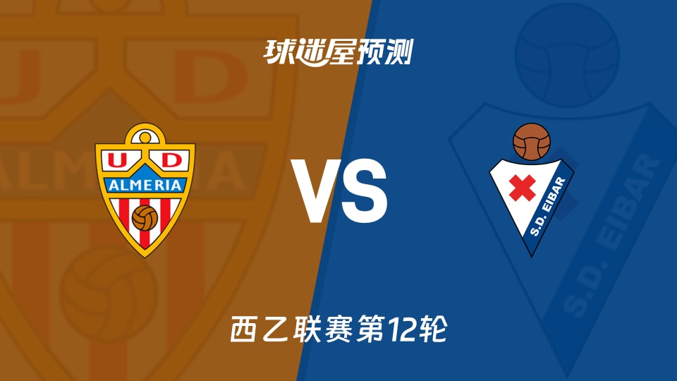 阿尔梅里亚vs埃瓦尔预测分析