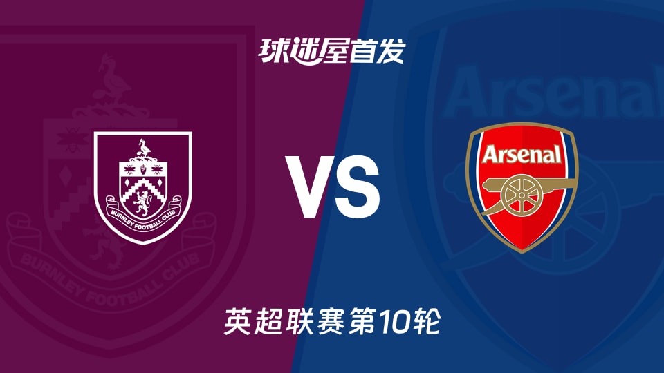 伯恩利vs阿森纳首发