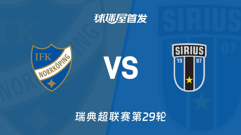 北雪平vs天狼星首发