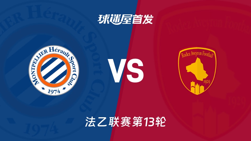 蒙彼利埃vs罗德兹首发