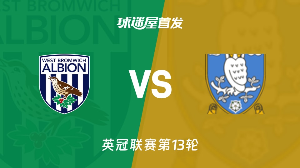 西布罗姆维奇vs谢周三首发