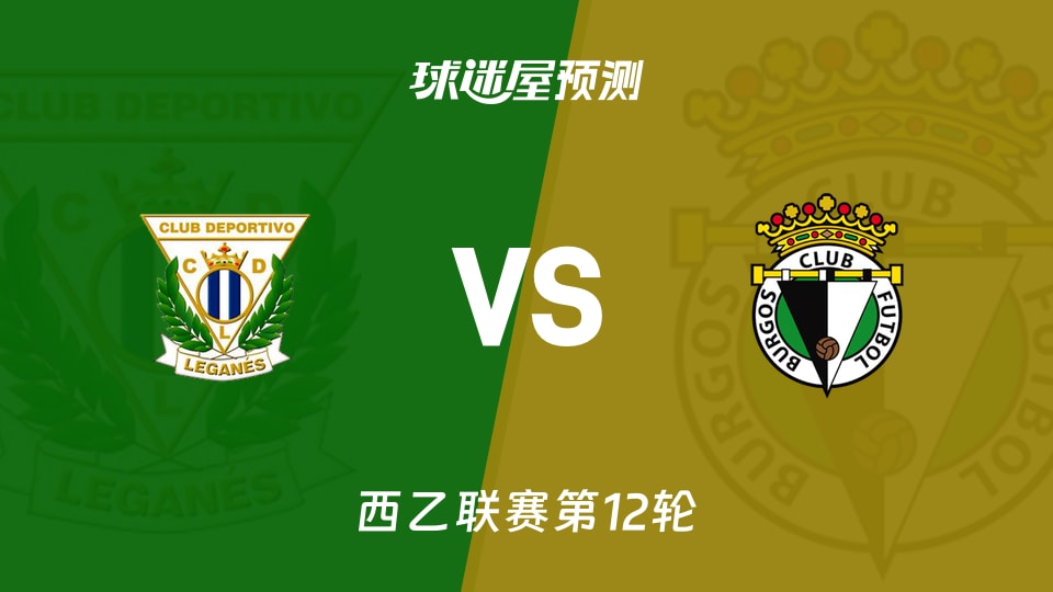 莱加内斯vs布尔戈斯预测分析