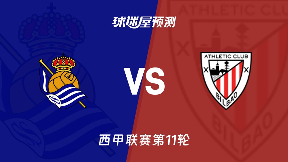 皇家社会vs毕尔巴鄂预测分析