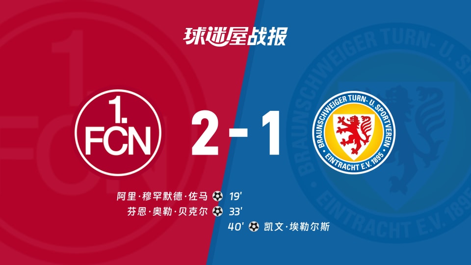 纽伦堡vs布伦瑞克比赛结果