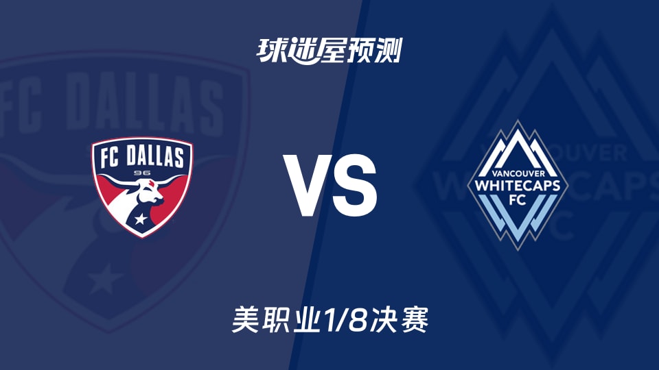 达拉斯FCvs温哥华白浪预测分析