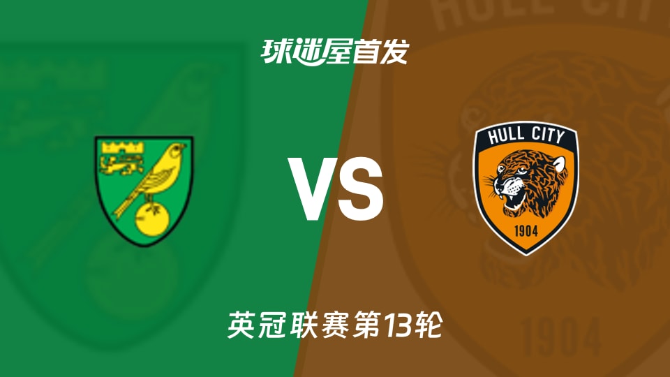 诺维奇vs赫尔城首发