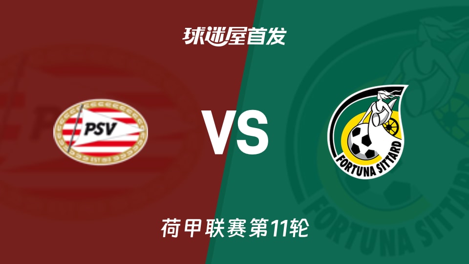 埃因霍温vs福图纳锡塔德首发