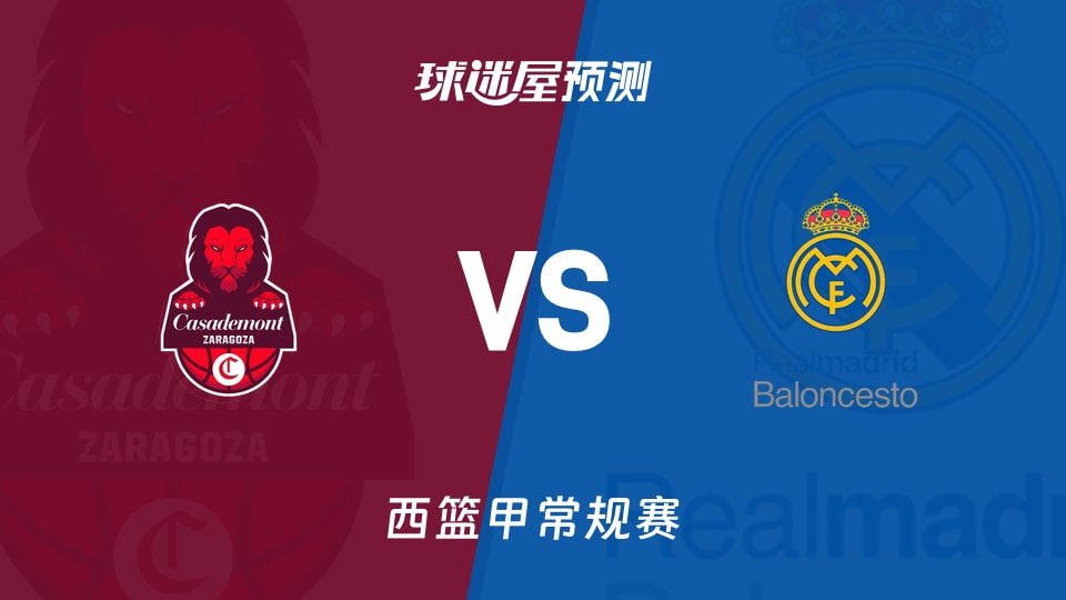 萨拉戈萨vs皇家马德里预测分析