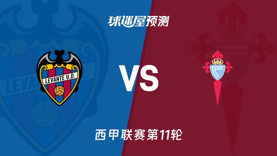 莱万特vs塞尔塔预测分析