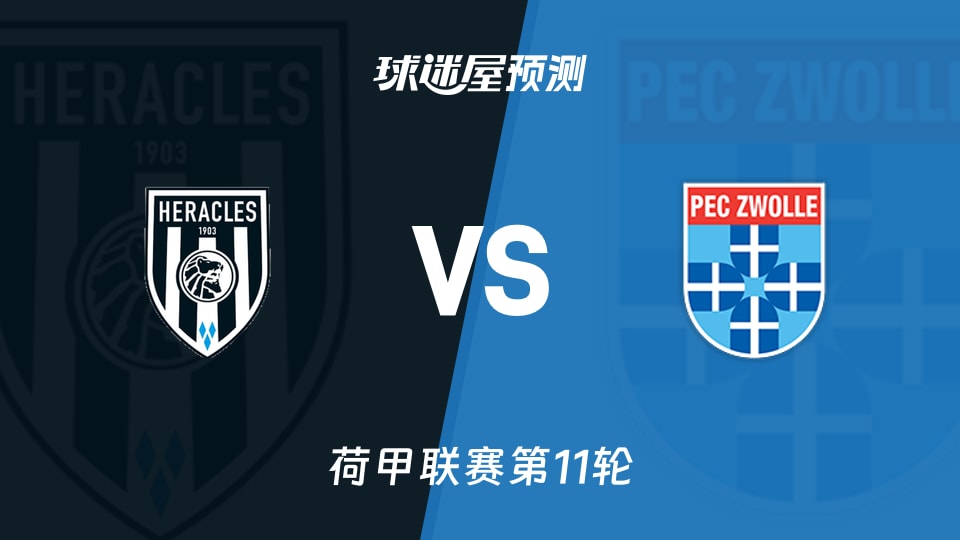 赫拉克勒斯vs兹沃勒预测分析