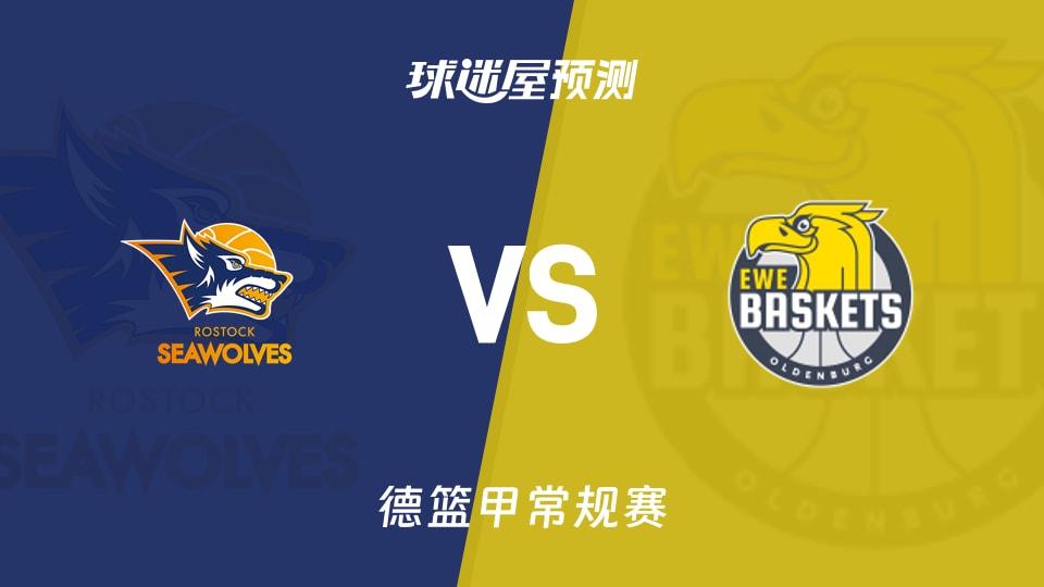 罗斯托克vs奥尔登堡预测分析