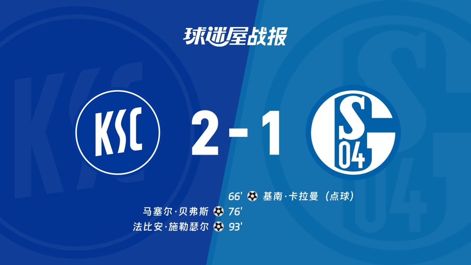 卡尔斯鲁厄vs沙尔克04比赛结果