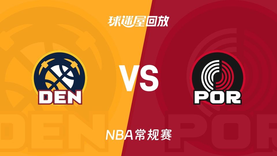 掘金vs开拓者回放