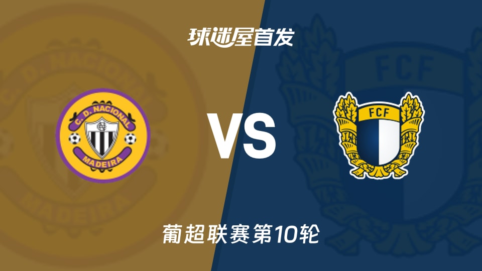 马德拉国民vs法马利康首发