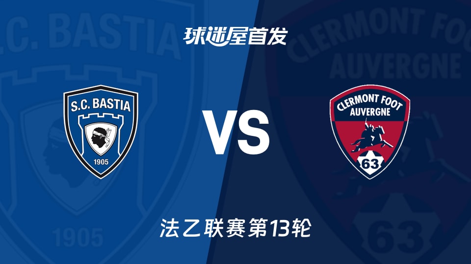 巴斯蒂亚vs克莱蒙首发