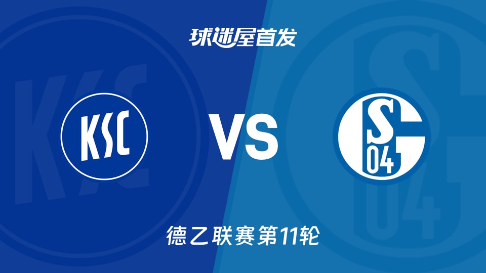 卡尔斯鲁厄vs沙尔克04首发