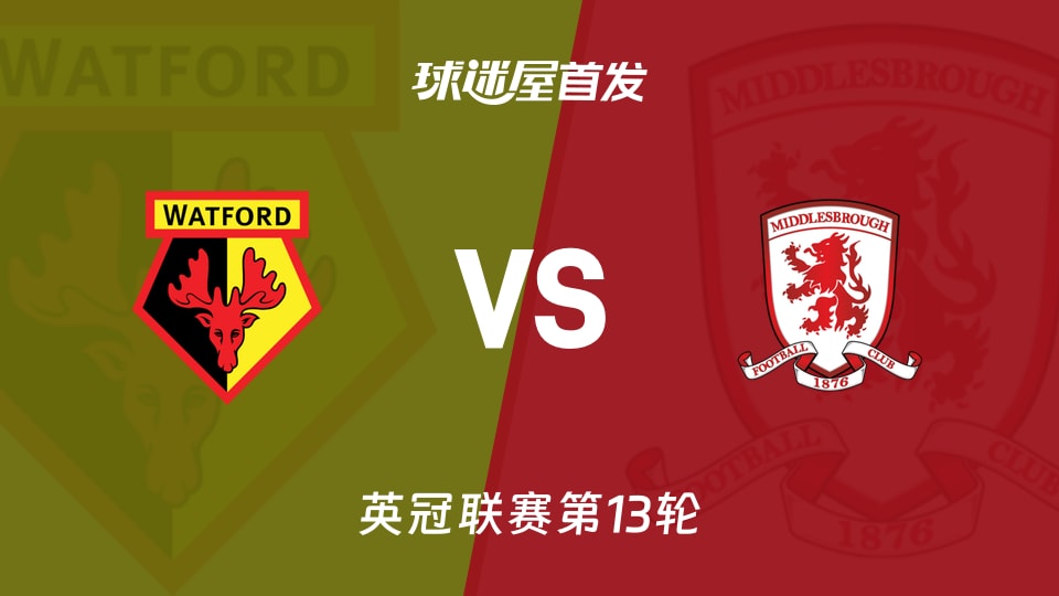 沃特福德vs米德尔斯堡首发