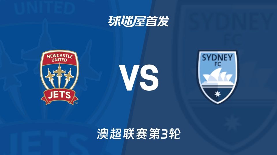 纽卡斯尔喷气机vs悉尼FC首发