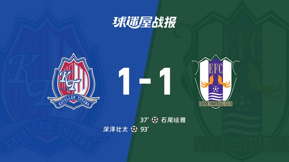 富山胜利vs爱媛FC比赛结果