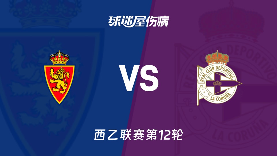 萨拉戈萨vs拉科鲁尼亚伤病